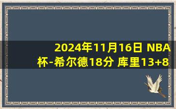 2024年11月16日 NBA杯-希尔德18分 库里13+8 小贾伦32+6 勇士6人上双力克灰熊